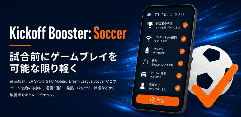 Kickoff Booster: Soccerの試合前確認を案内するAndroidアプリの紹介画像