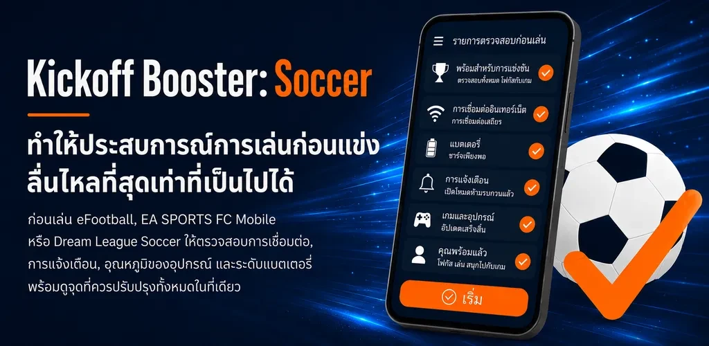ภาพแอป Kickoff Booster: Soccer ที่แนะนำการตรวจสอบก่อนแข่ง