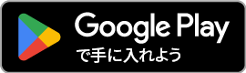 Google Playでアプリを確認する